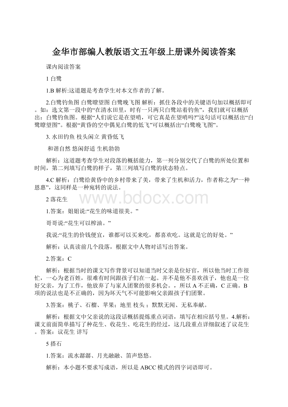 金华市部编人教版语文五年级上册课外阅读答案Word格式.docx_第1页