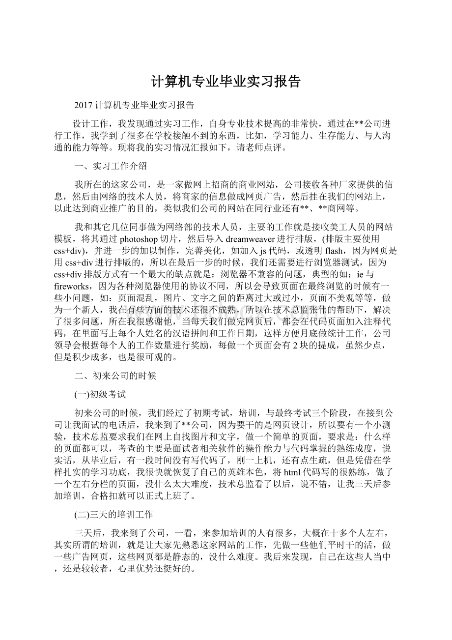 计算机专业毕业实习报告Word下载.docx