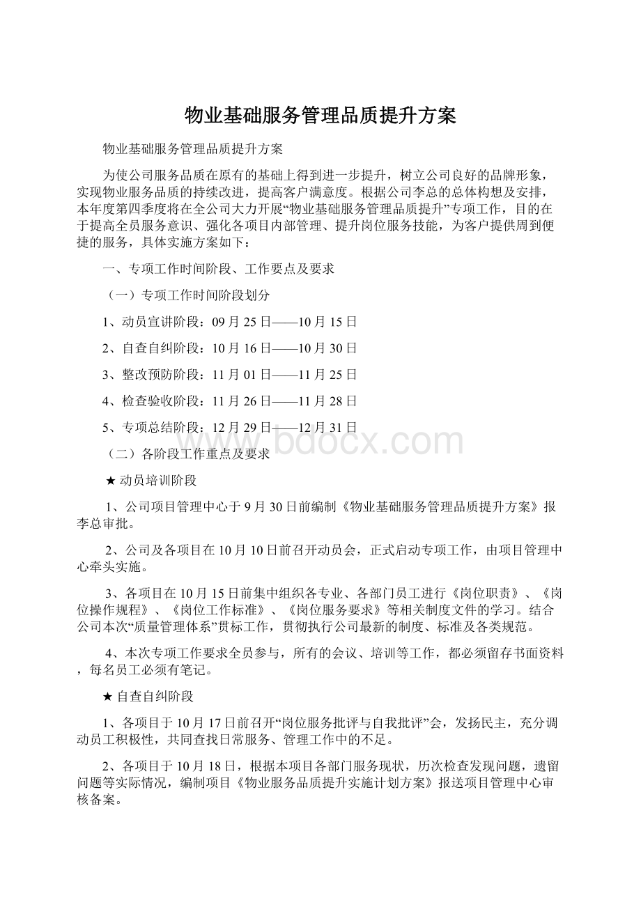 物业基础服务管理品质提升方案Word格式文档下载.docx