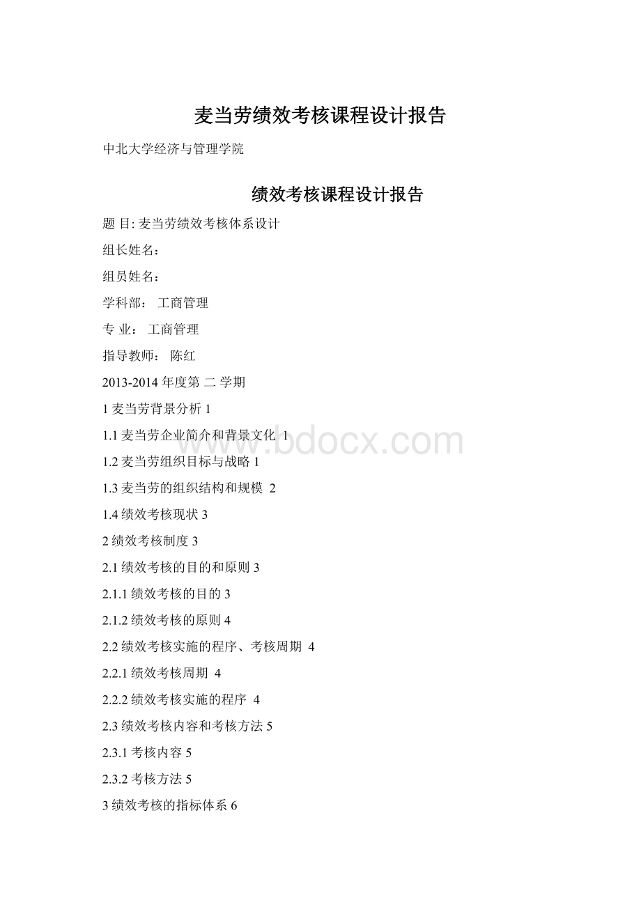 麦当劳绩效考核课程设计报告.docx