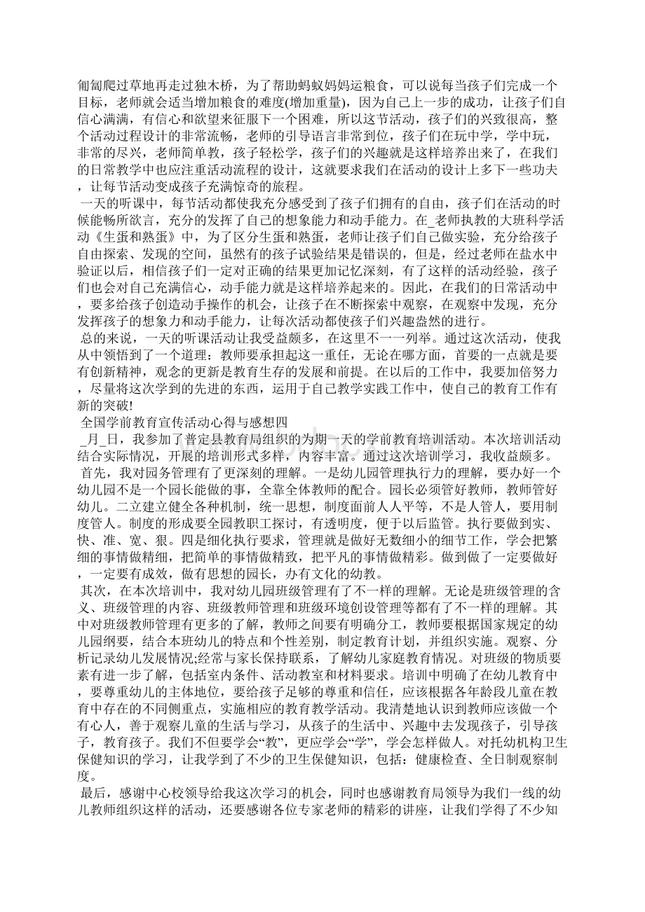 全国学前教育宣传活动心得与感想Word下载.docx_第3页