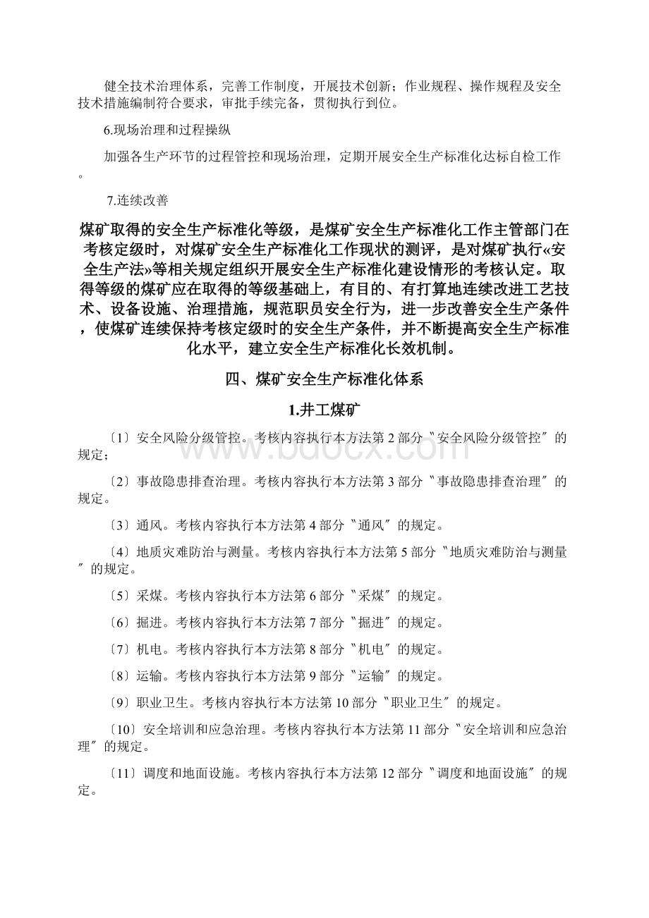 煤矿安全生产标准化基本要求及评分方法DOCX 138页.docx_第2页