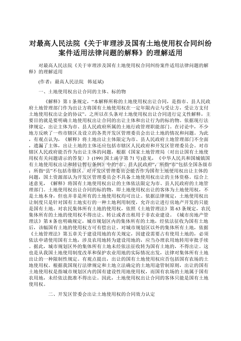 对最高人民法院《关于审理涉及国有土地使用权合同纠纷案件适用法律问题的解释》的理解适用Word文档下载推荐.docx