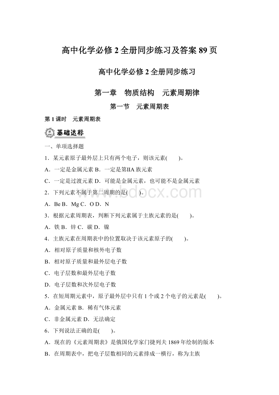 高中化学必修2全册同步练习及答案89页Word下载.docx_第1页