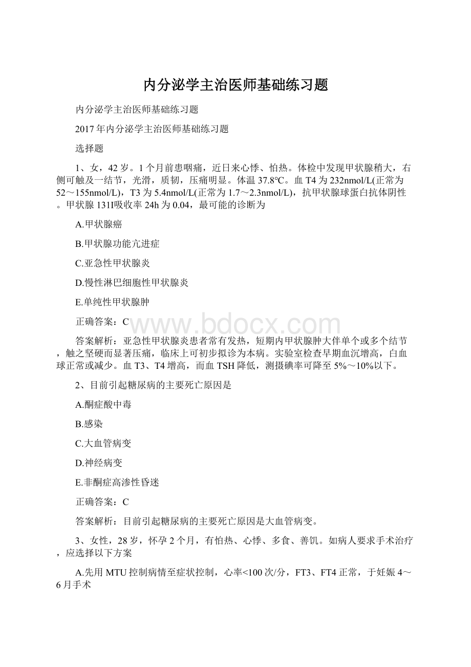 内分泌学主治医师基础练习题Word格式.docx