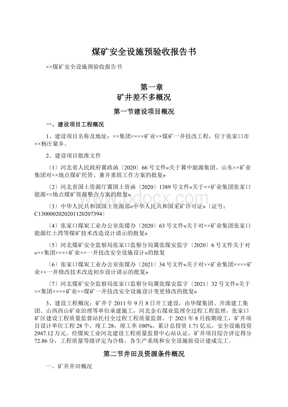 煤矿安全设施预验收报告书.docx_第1页