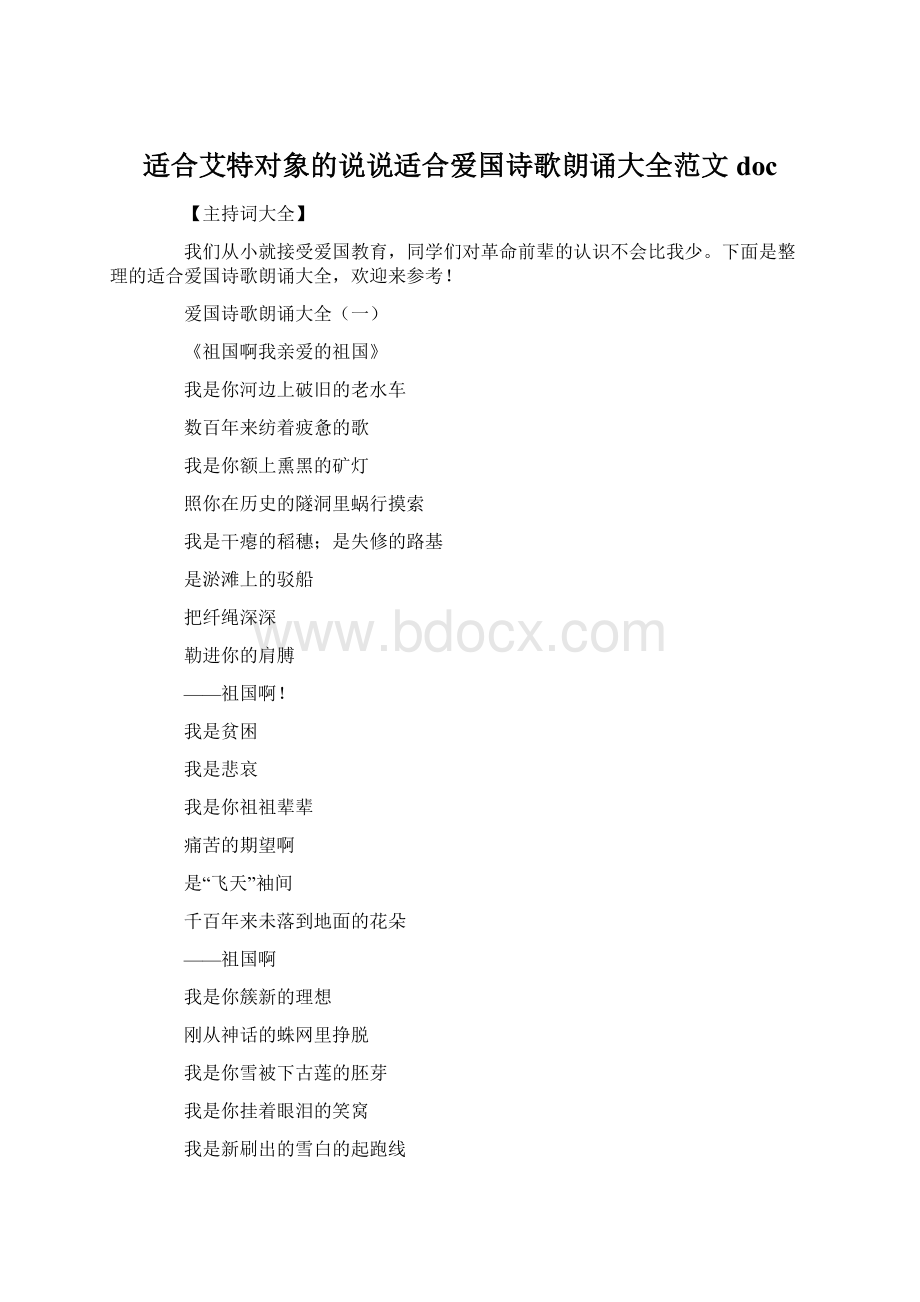 适合艾特对象的说说适合爱国诗歌朗诵大全范文docWord文件下载.docx