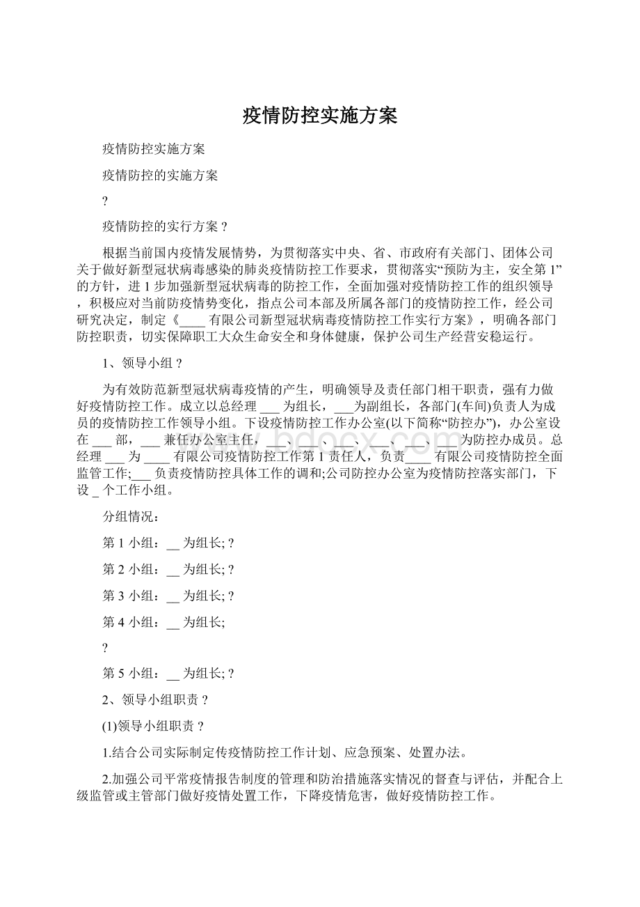 疫情防控实施方案Word格式.docx_第1页