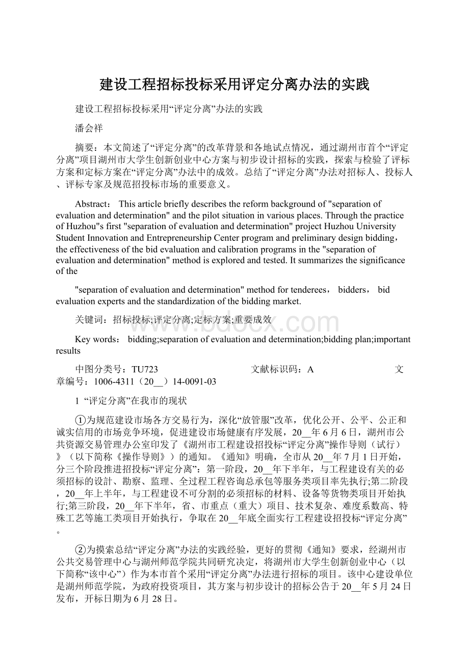 建设工程招标投标采用评定分离办法的实践.docx