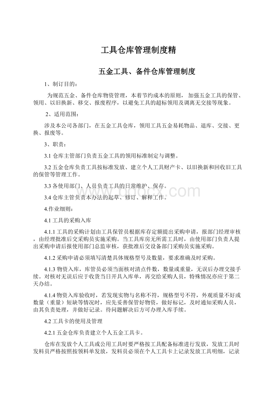 工具仓库管理制度精Word文档下载推荐.docx