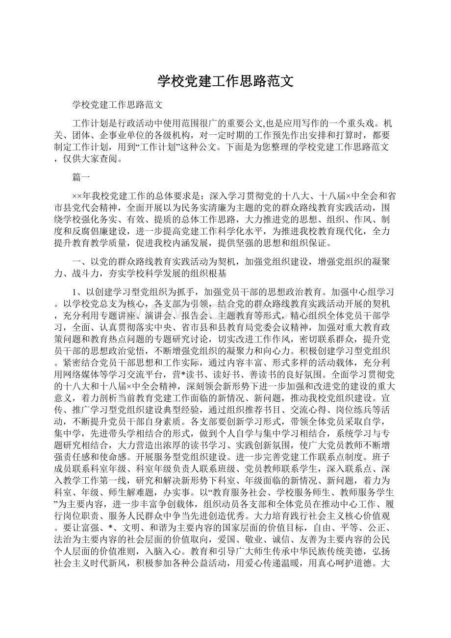 学校党建工作思路范文Word格式文档下载.docx_第1页