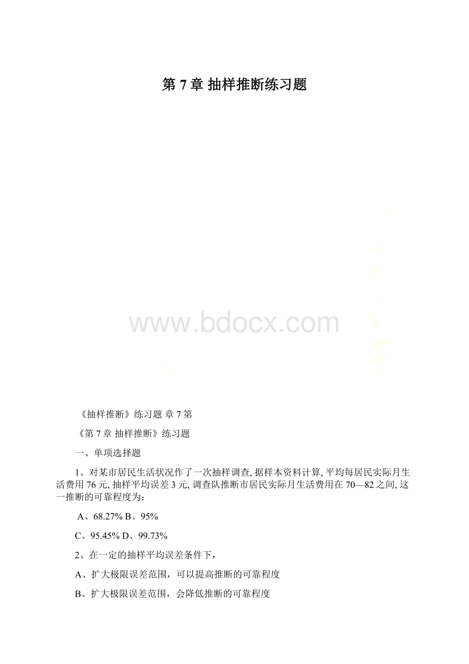 第7章 抽样推断练习题Word格式文档下载.docx