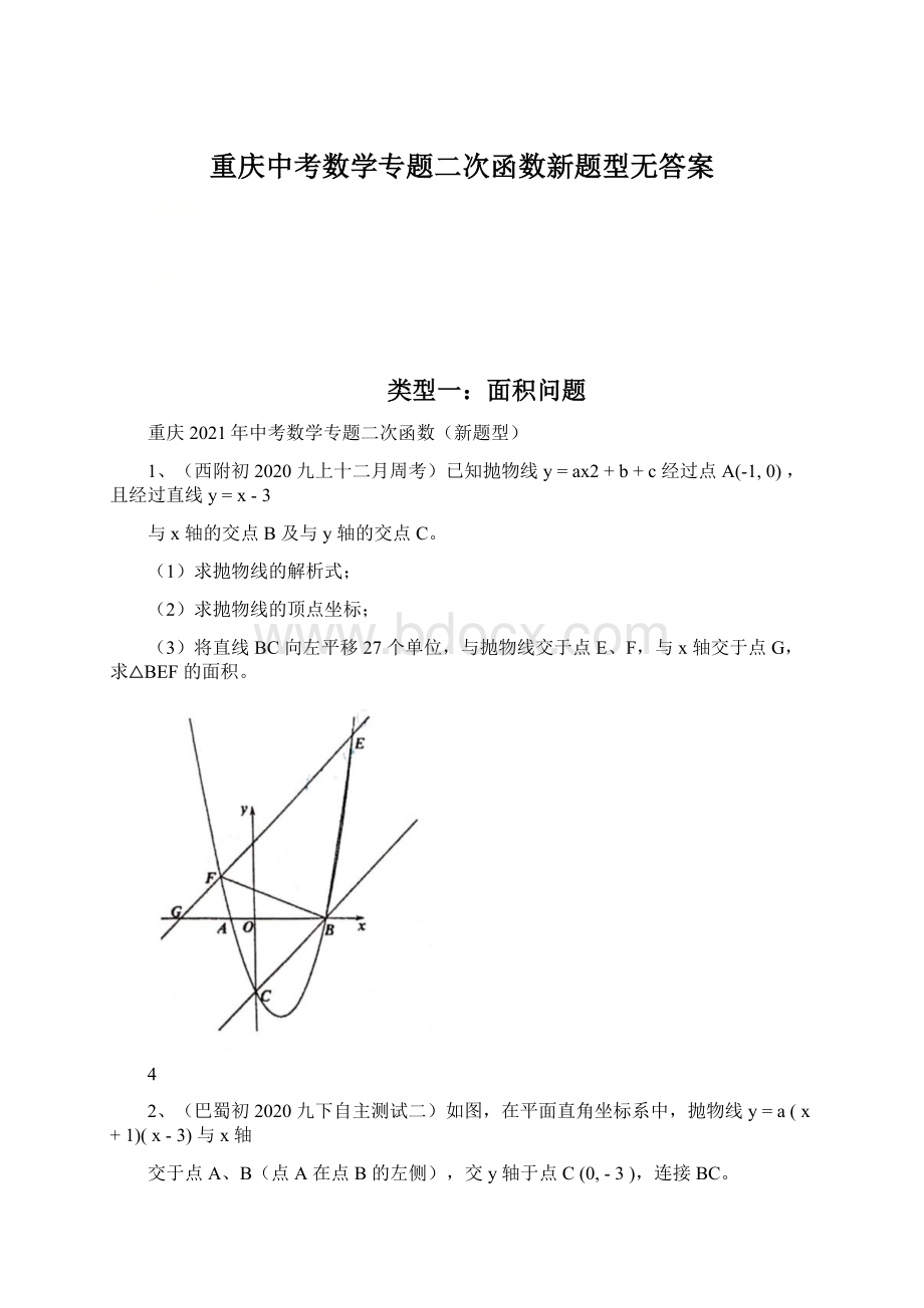 重庆中考数学专题二次函数新题型无答案Word下载.docx_第1页