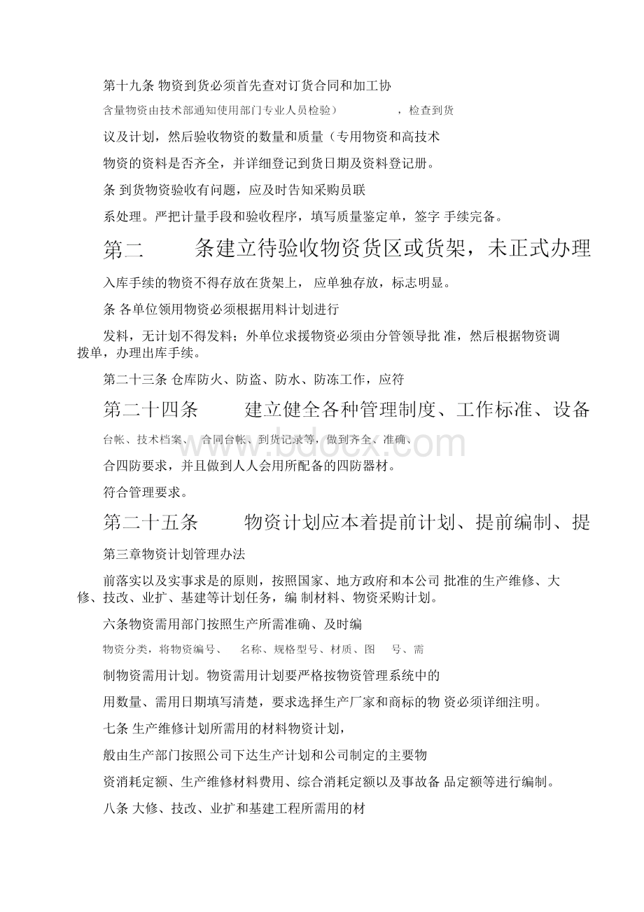 物资供应管理方案计划办法.docx_第3页