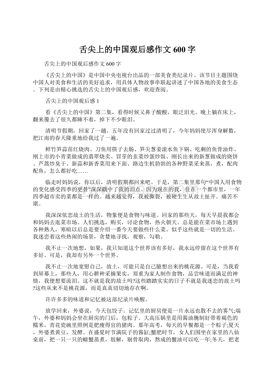 舌尖上的中国观后感作文600字Word格式.docx