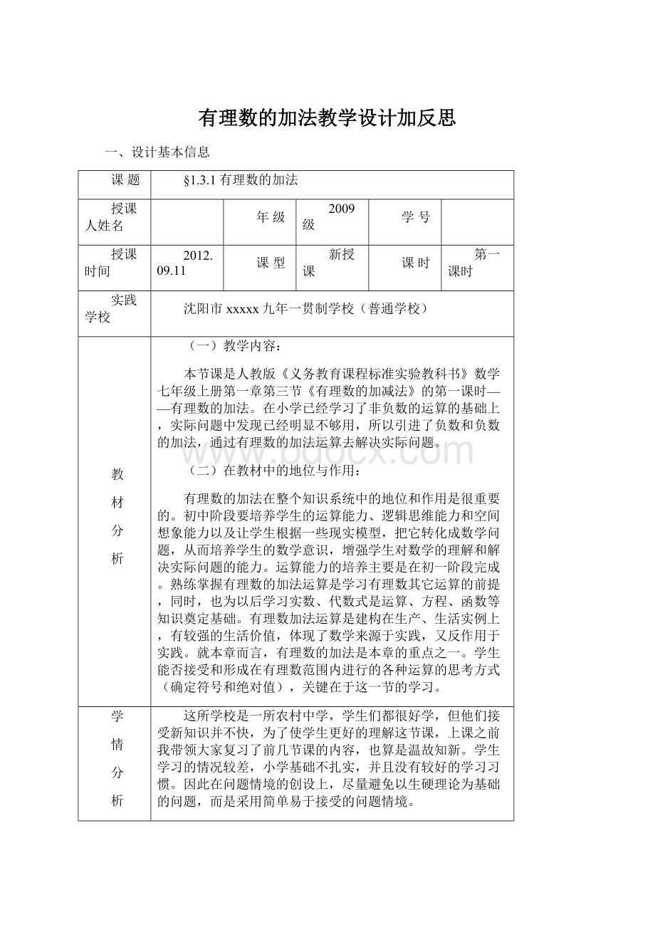 有理数的加法教学设计加反思.docx_第1页