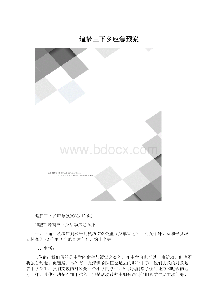 追梦三下乡应急预案文档格式.docx