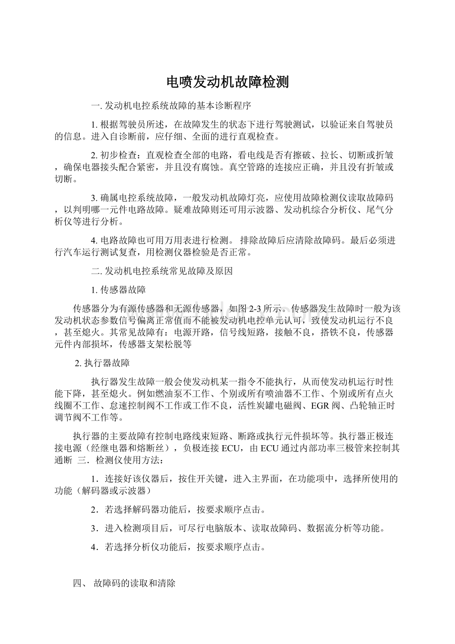 电喷发动机故障检测.docx