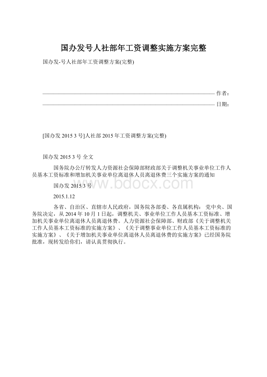 国办发号人社部年工资调整实施方案完整Word格式文档下载.docx_第1页