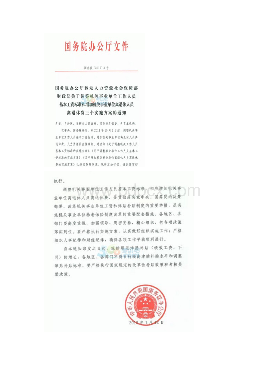 国办发号人社部年工资调整实施方案完整Word格式文档下载.docx_第2页