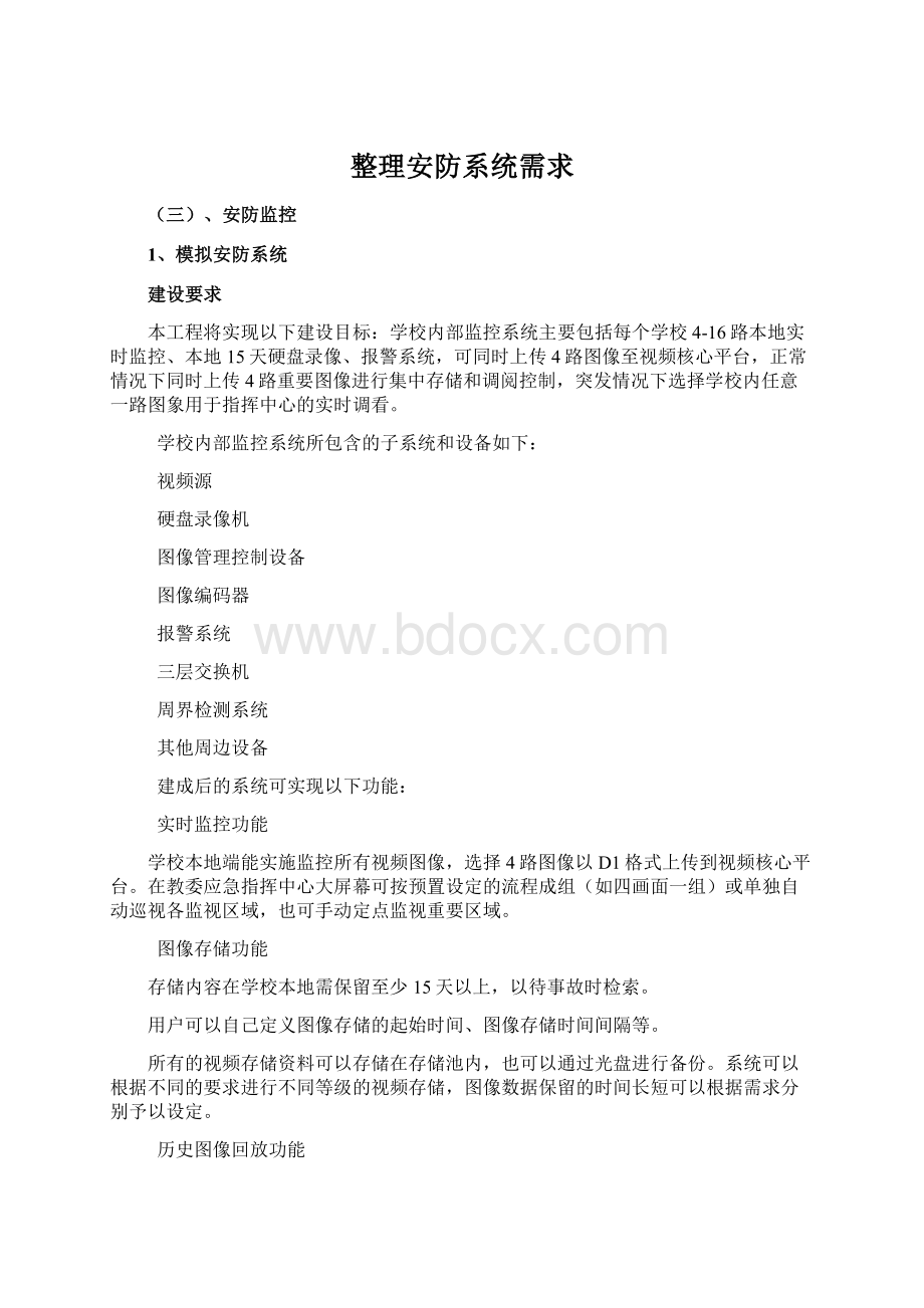 整理安防系统需求Word文件下载.docx