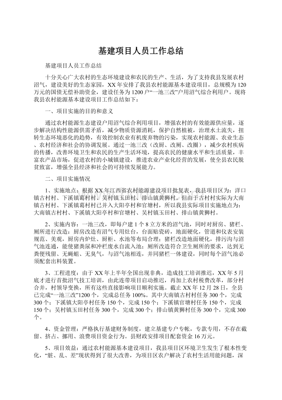 基建项目人员工作总结.docx_第1页