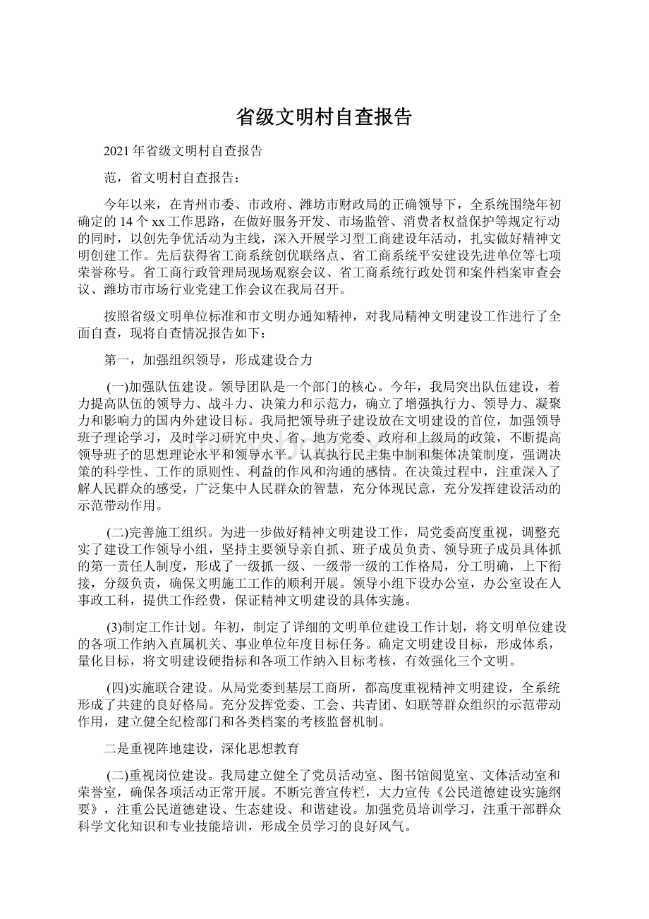 省级文明村自查报告.docx_第1页