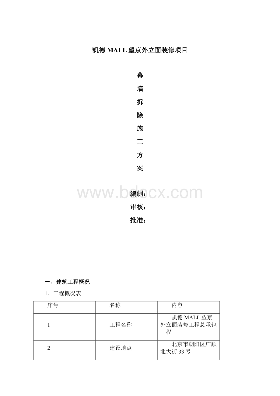 外立面幕墙拆除方案Word文件下载.docx_第2页