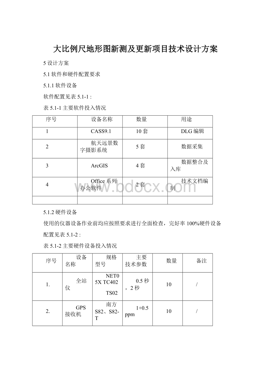 大比例尺地形图新测及更新项目技术设计方案.docx_第1页