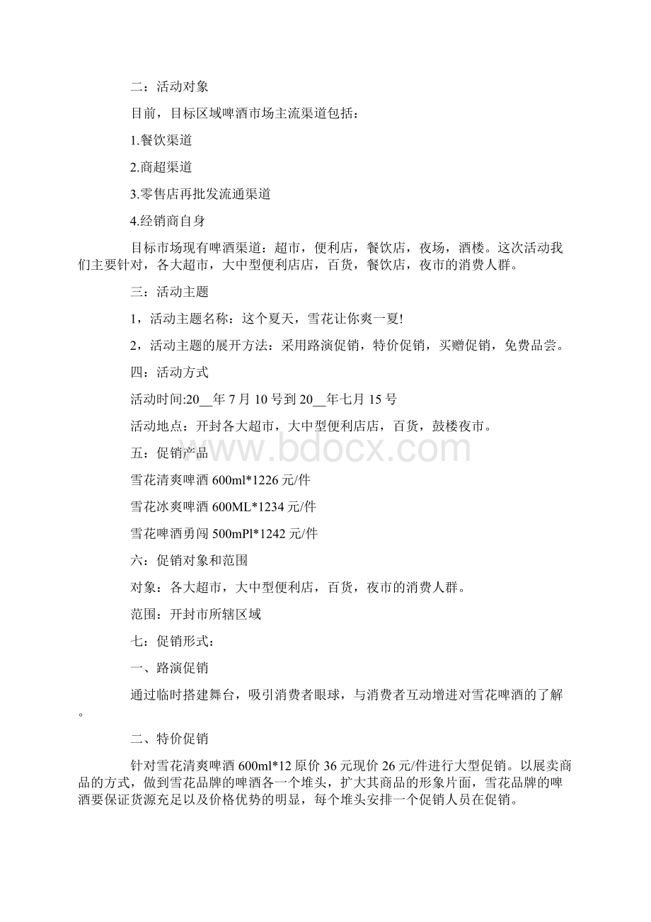 新产品啤酒促销活动方案三篇Word下载.docx_第3页