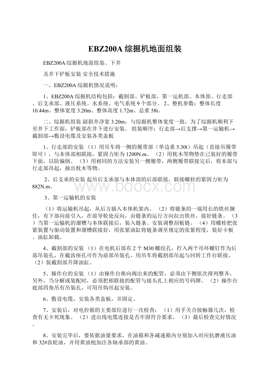 EBZ200A综掘机地面组装Word格式文档下载.docx