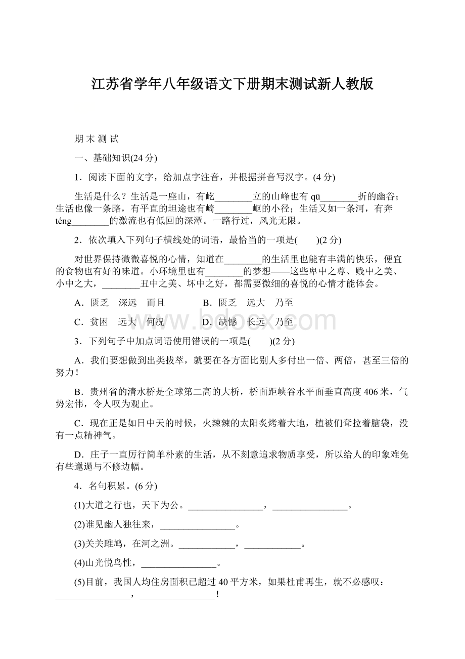 江苏省学年八年级语文下册期末测试新人教版.docx_第1页