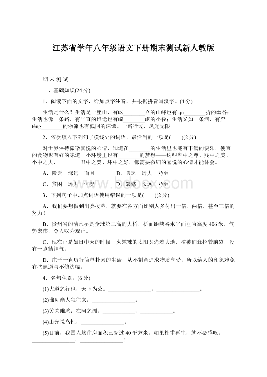 江苏省学年八年级语文下册期末测试新人教版.docx