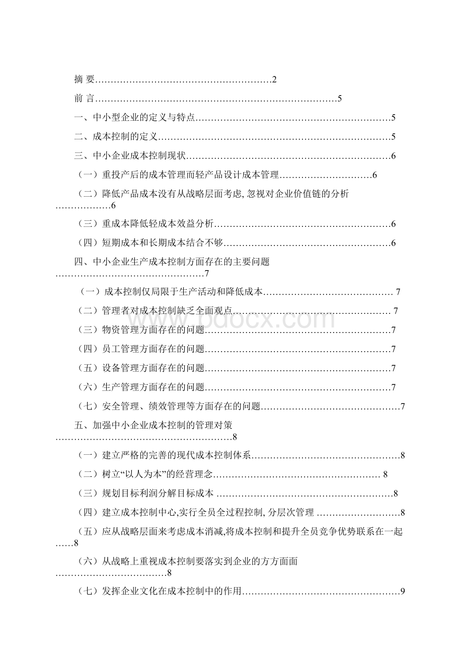 论中小企业成本控制毕业论文.docx_第2页