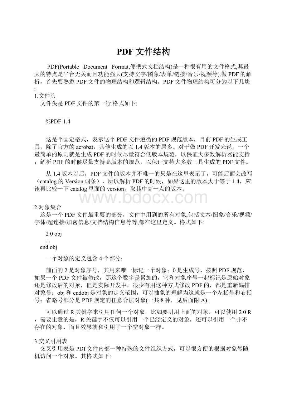 PDF文件结构.docx