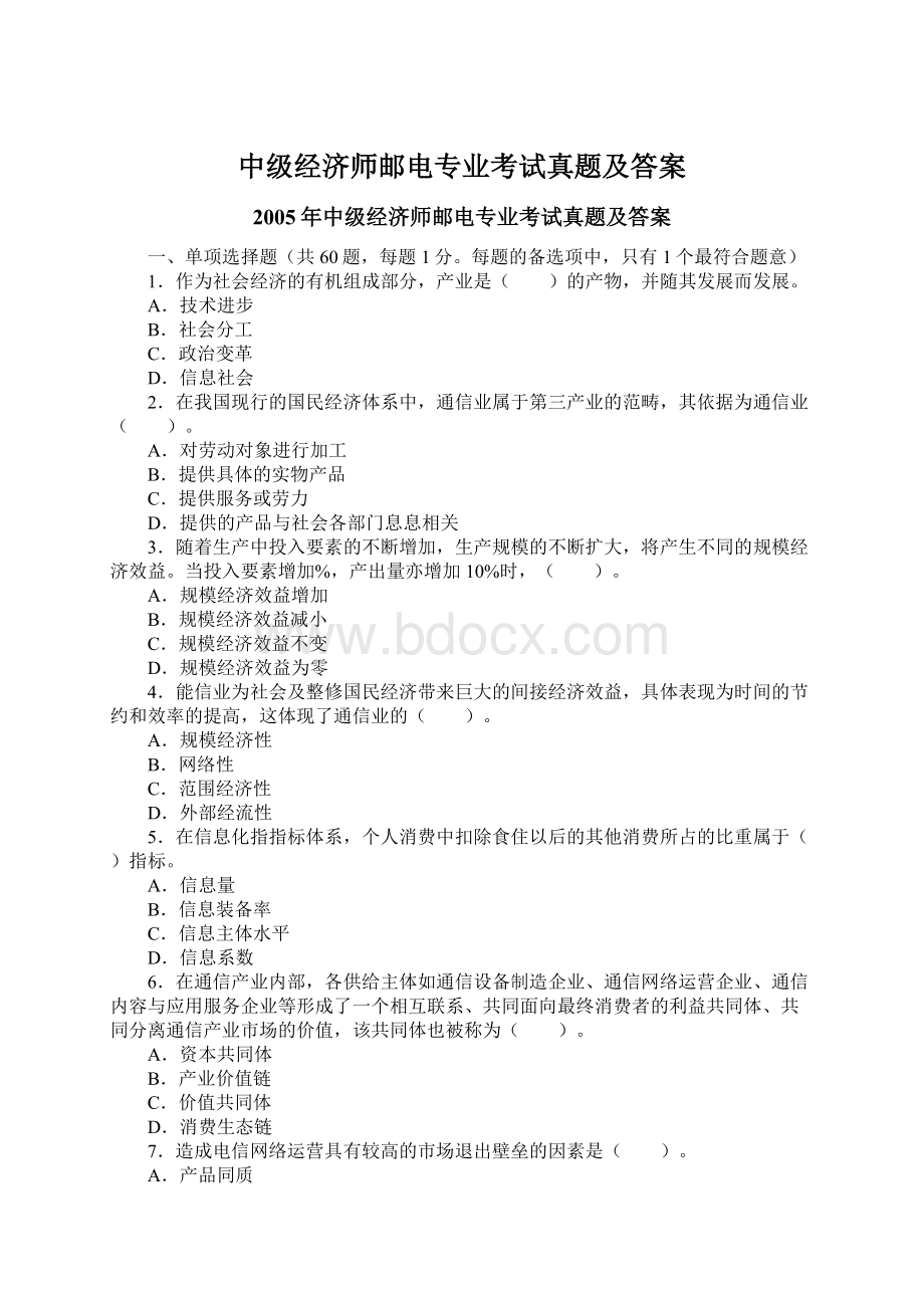 中级经济师邮电专业考试真题及答案.docx_第1页