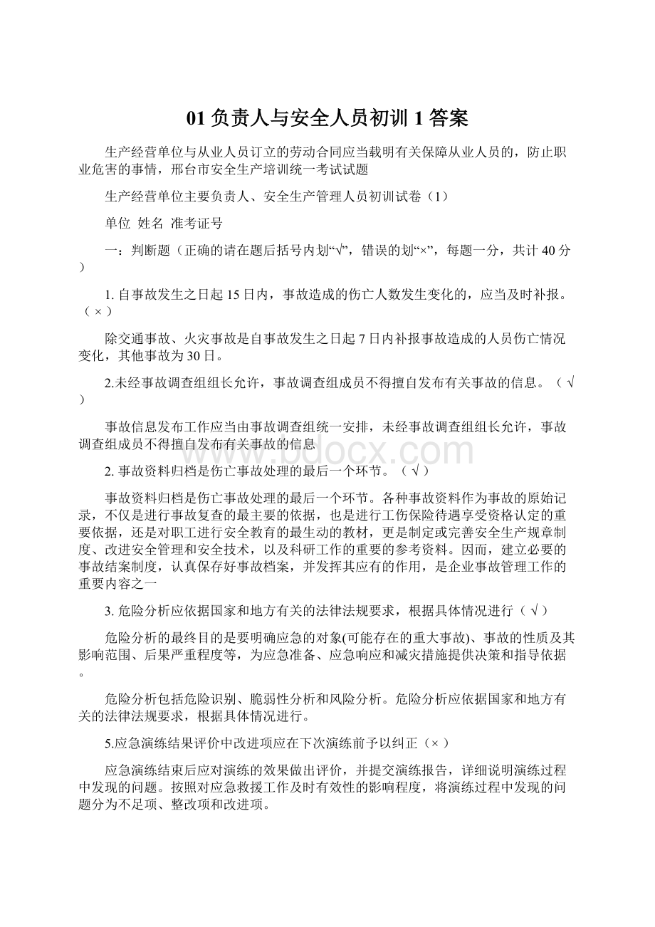 01负责人与安全人员初训1 答案Word文档下载推荐.docx