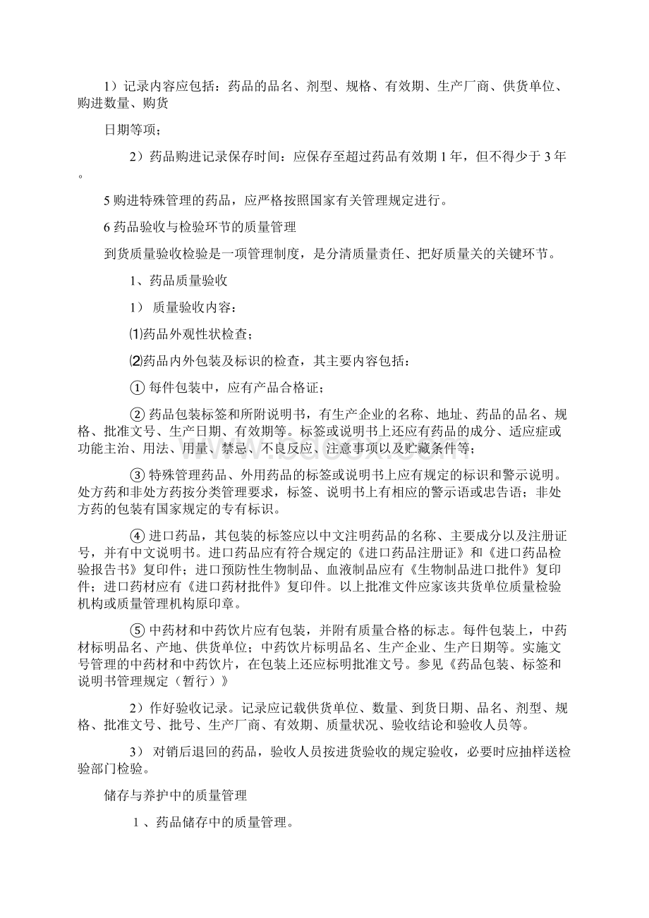 药品经营质量管理制度Word文档下载推荐.docx_第2页