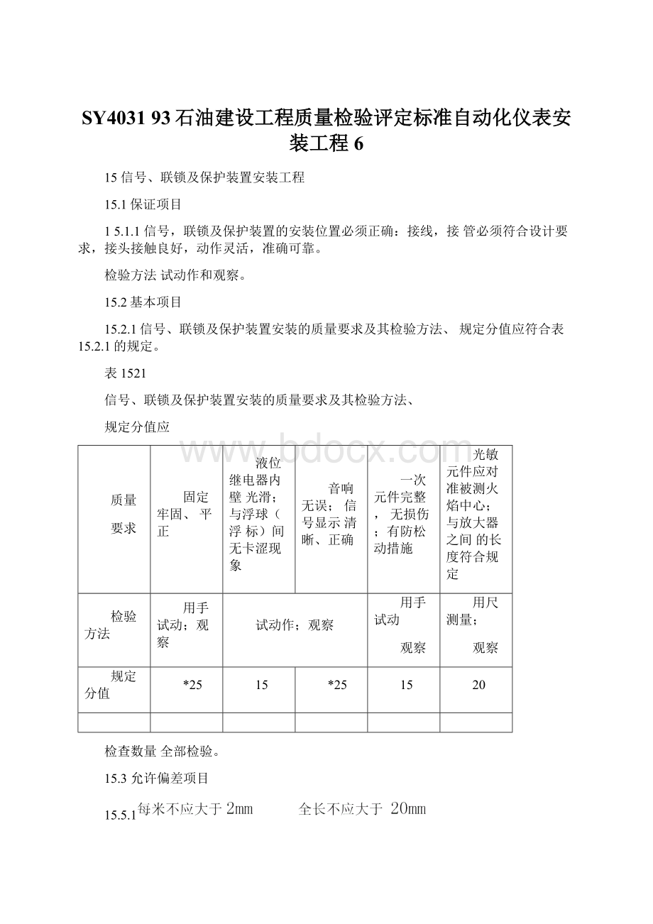 SY4031 93石油建设工程质量检验评定标准自动化仪表安装工程6.docx_第1页