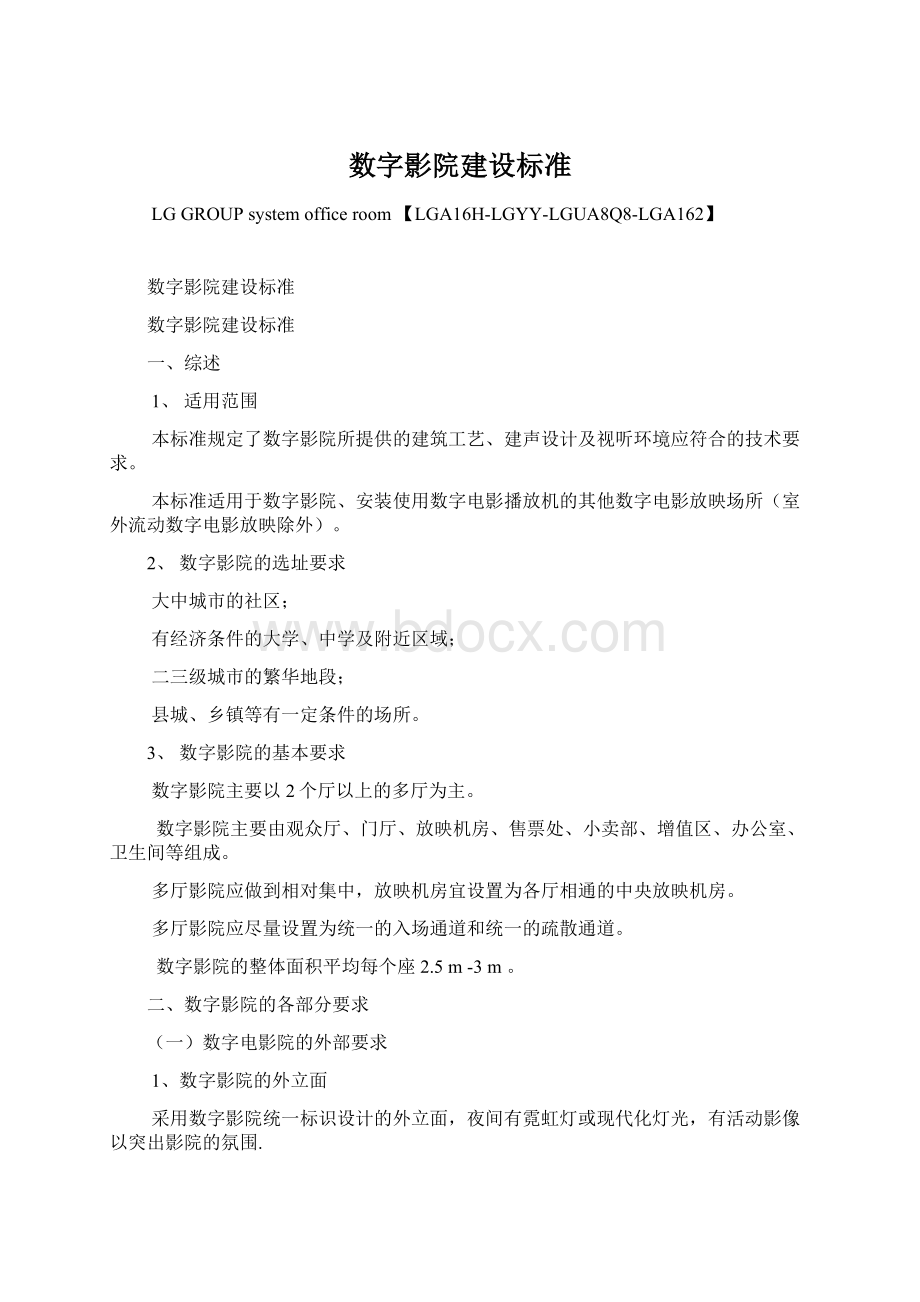 数字影院建设标准Word文件下载.docx