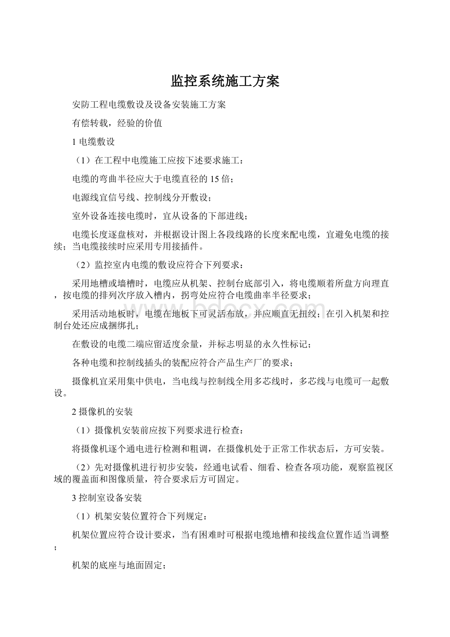 监控系统施工方案文档格式.docx_第1页