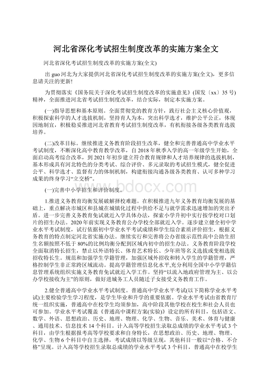 河北省深化考试招生制度改革的实施方案全文.docx_第1页