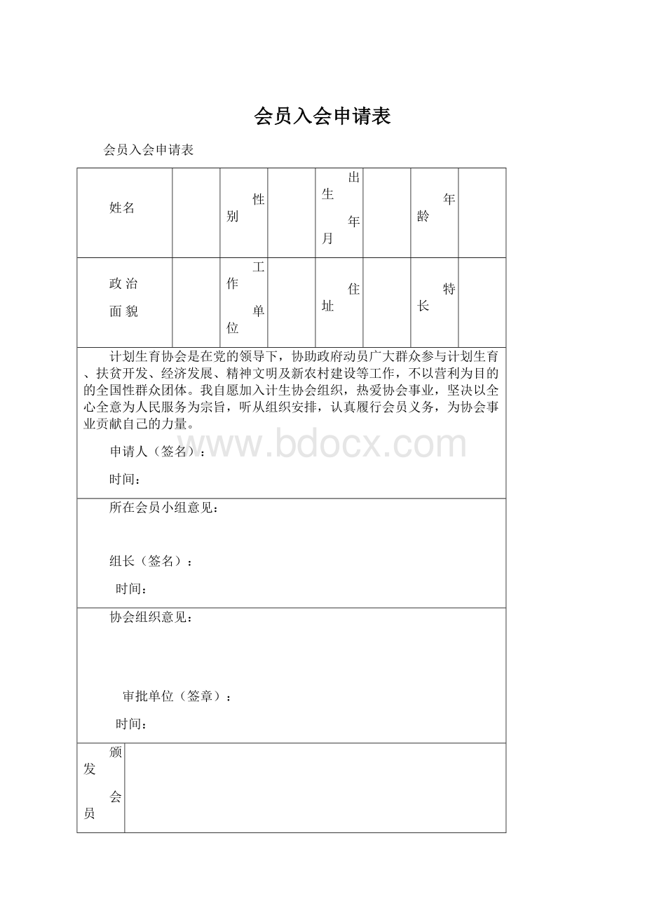 会员入会申请表Word格式文档下载.docx_第1页