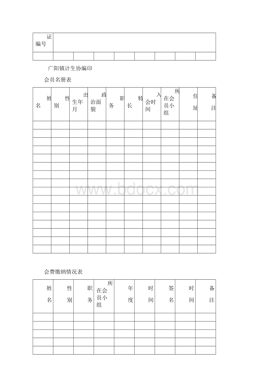 会员入会申请表Word格式文档下载.docx_第2页