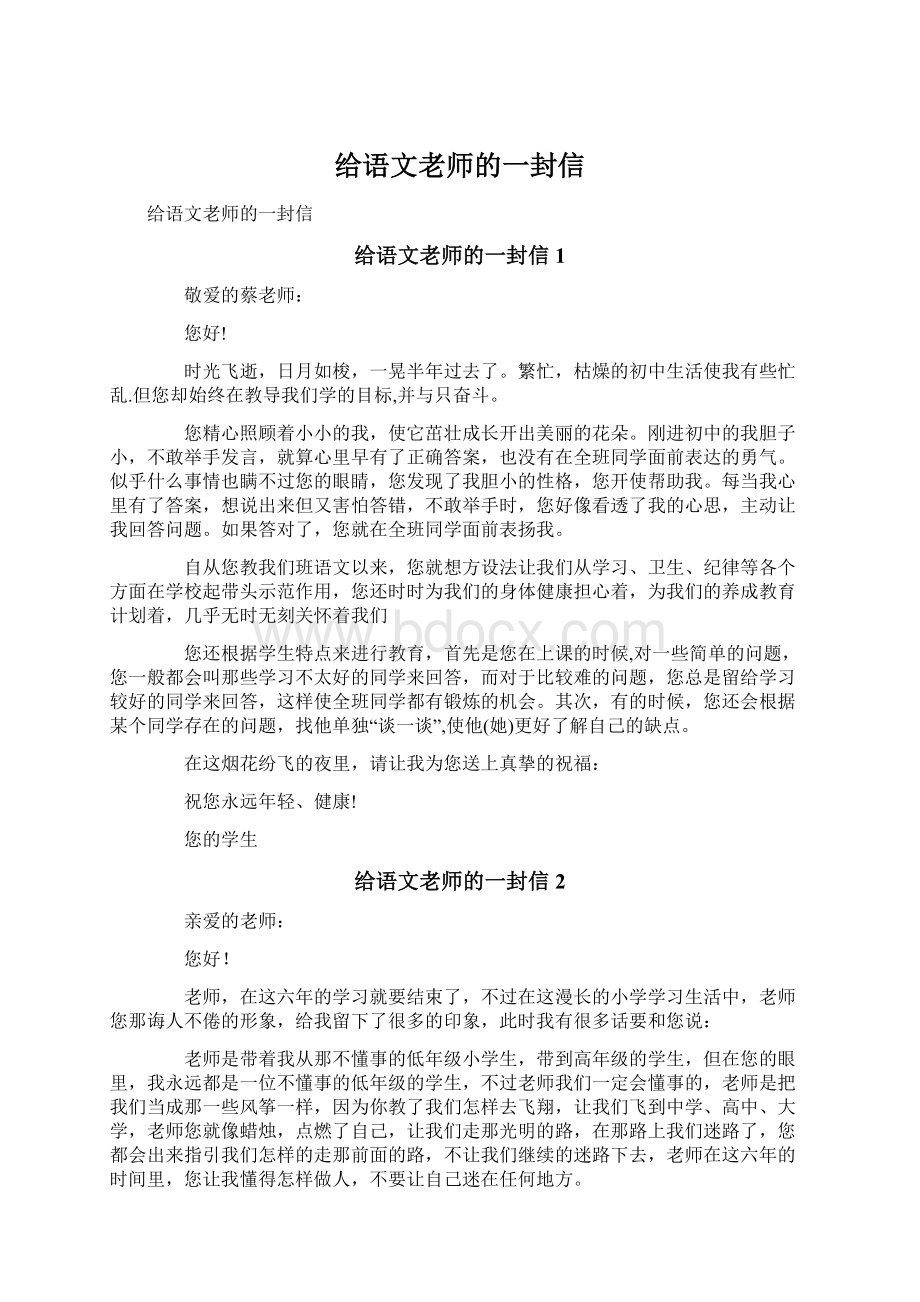 给语文老师的一封信.docx