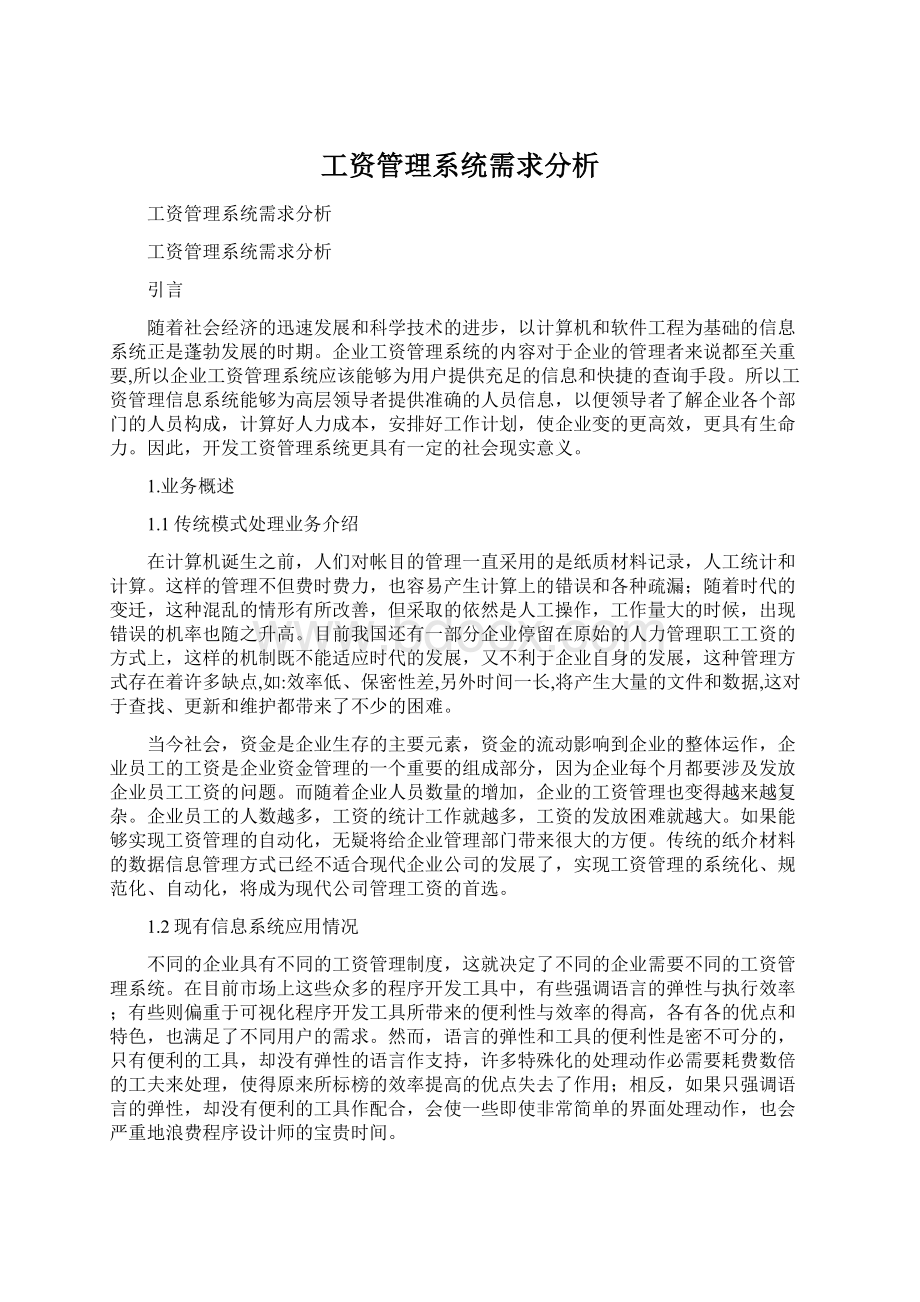 工资管理系统需求分析.docx