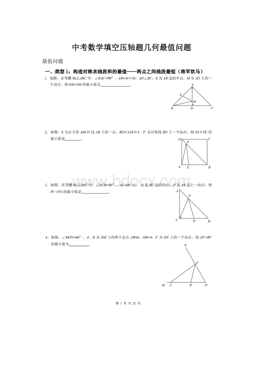 中考数学填空压轴题几何最值问题Word下载.docx_第1页