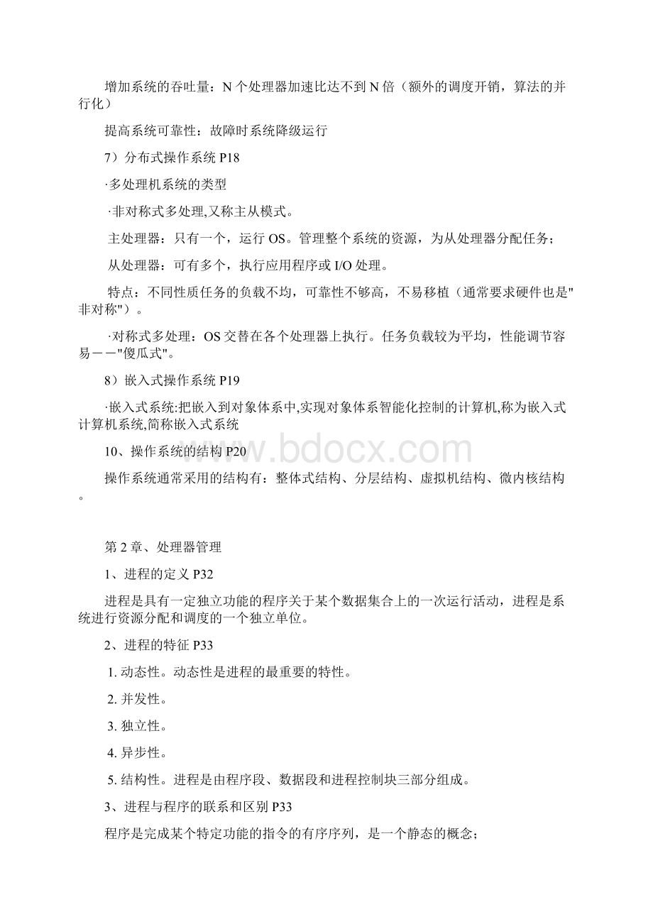 操作系统期末复习总结Word格式文档下载.docx_第3页