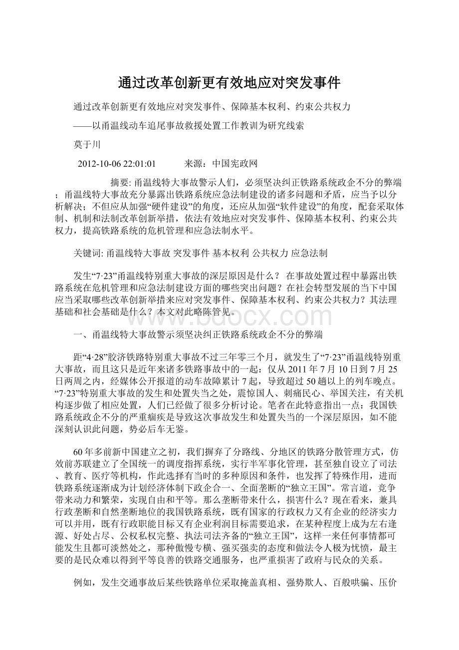 通过改革创新更有效地应对突发事件文档格式.docx