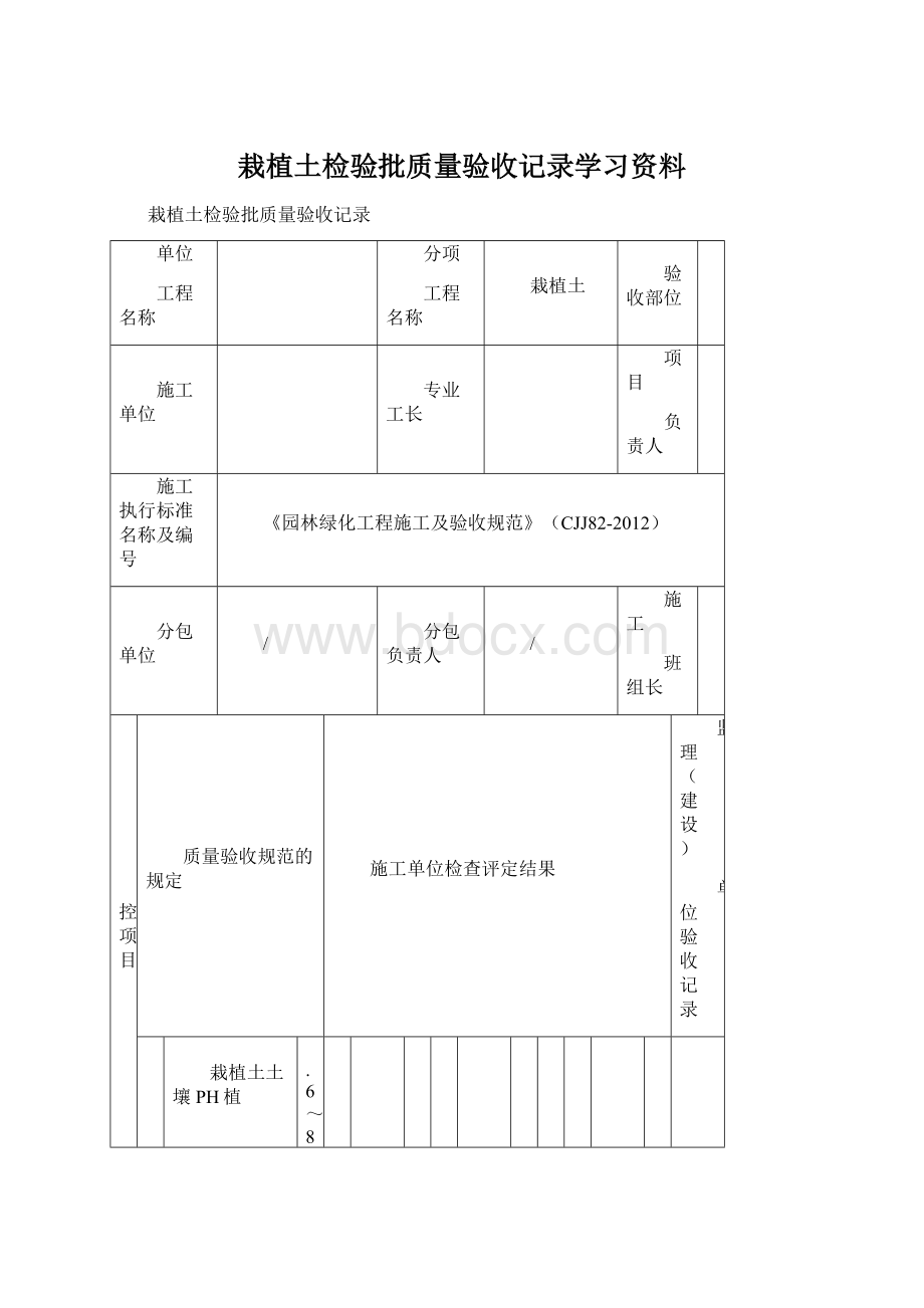 栽植土检验批质量验收记录学习资料Word文件下载.docx